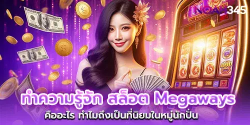 Get to know Megaways slots