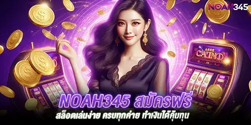 noah345 สมัครฟรี สล็อตเล่นง่าย ครบทุกค่าย ทำเงินได้คุ้มทุน