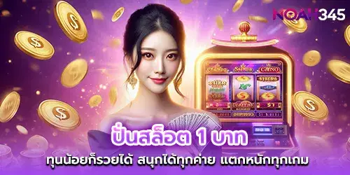 ปั่นสล็อต 1 บาท ทุนน้อยก็รวยได้ สนุกได้ทุกค่าย แตกหนักทุกเกม