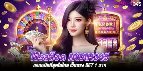 โปรสล็อต noah345 เเจกหนักที่สุดในไทย เว็บตรง BET 1 บาท