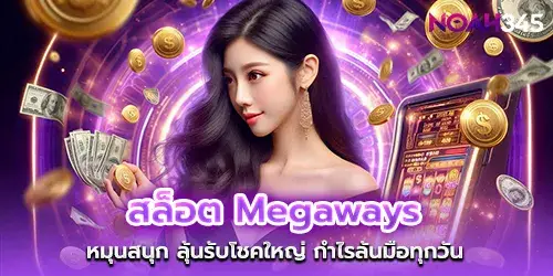 สล็อต Megaways หมุนสนุก ลุ้นรับโชคใหญ่ กำไรล้นมือทุกวัน