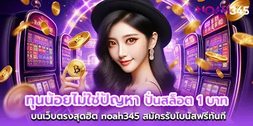 Small capital is not a problem. Spin slots for 1 baht.