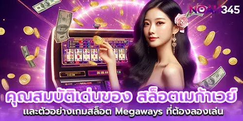 Outstanding features of Mega Way Slots