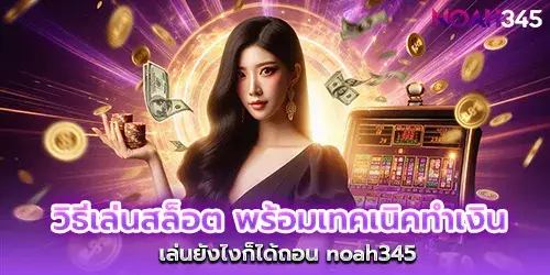 How to play slots With techniques for making money No matter how you play, you can withdraw noah345