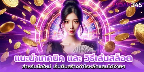 Introducing techniques and methods for playing slots For beginners Start making a profit of hundreds of thousands easily.