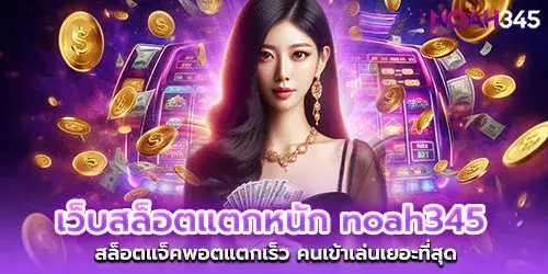 Slot website breaks heavily, noah345, jackpot slots break quickly The most people come to play.