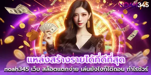 The best place to make money, noah345, a website for slots that are easy to break, no matter how you play, you can withdraw.