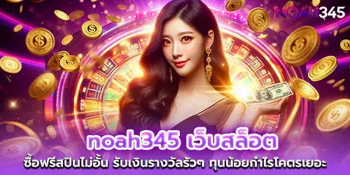 noah345 slot website buy unlimited free spins Receive lots of prize money Small capital, big profits.